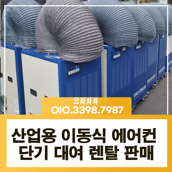 산업용 에어컨 렌탈 이동식 실외기없는 대형 당일 출고 단기 대여 전문