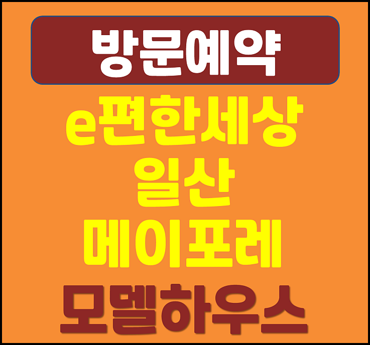  이편한세상 일산 메이포레 풍동 모델하우스 분양가