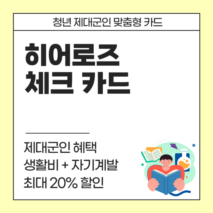  히어로즈 카드, 전역 후 3년 이내 제대군인이라면 무조건 알아야 할 카드 (학원, 서점, 구독, 통신 등 최대 20% 할인)