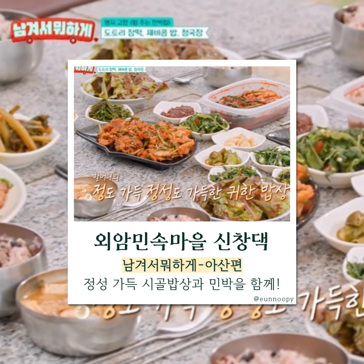  남겨서 뭐하게! 5,000원 시골밥상과 민박, 외암마을 신창댁에서만 경험할 수 있는 특별한 시간