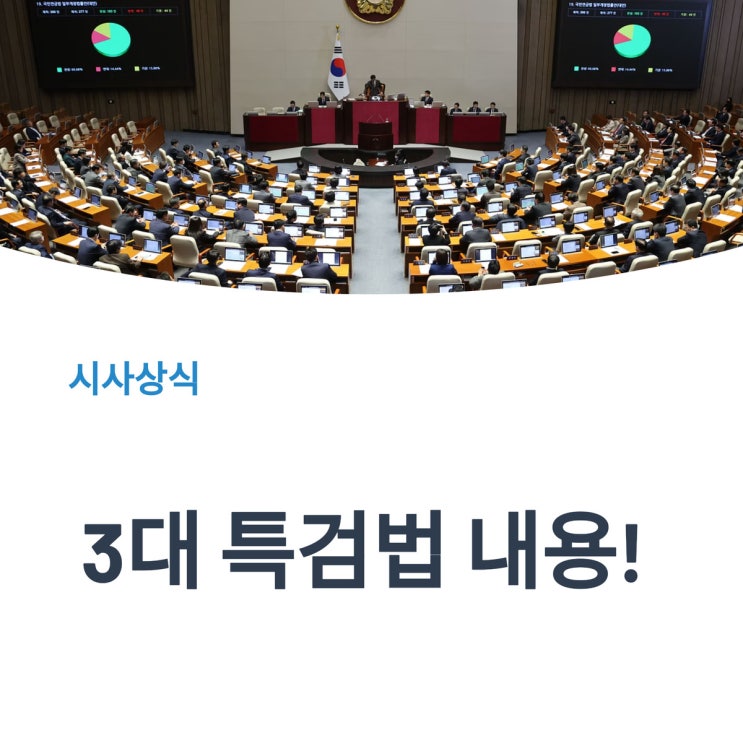 ‘<b>내란</b>·김건희·채 해병’ 3대 <b>특검</b>법 통과!