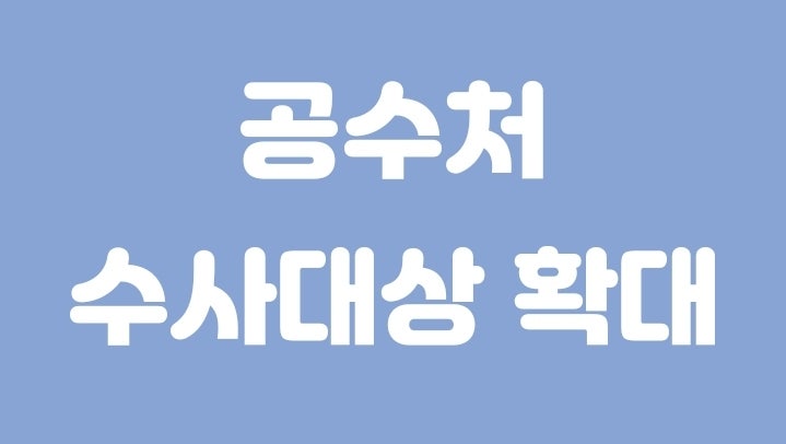 <b>공수처 수사대상</b> 확대 (6/20)