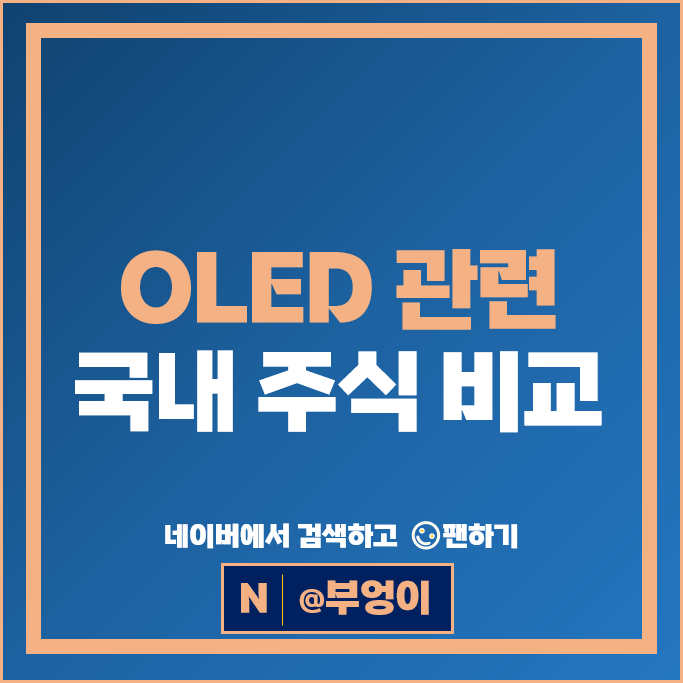 OLED 관련주 원익IPS 필옵틱스 아이씨디 나인테크 천보 톱텍 힘스 주식 OLED 관련주 원익IPS 필옵틱스 아이씨디 나인테크 천보 톱텍 힘스 주식