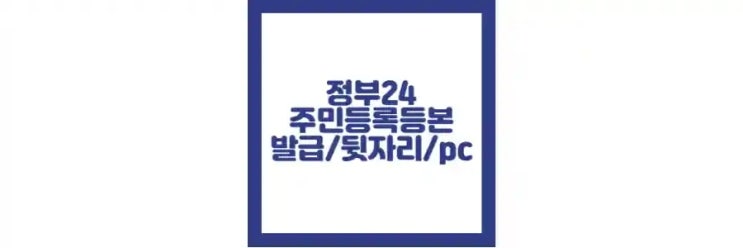  정부 24 주민등록등본 발급 방법, pdf, 온라인, 뒷자리 정리