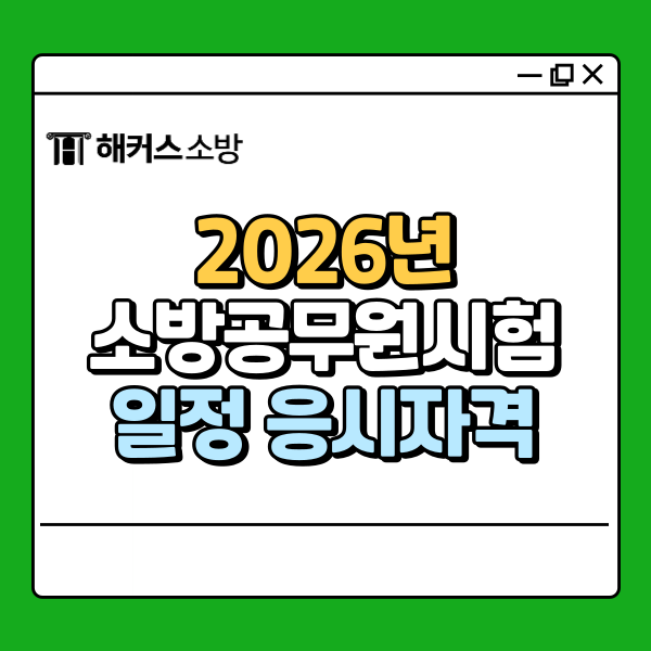  2026 소방공무원시험, 소방관 꿈꾼다면 지금이 타이밍
