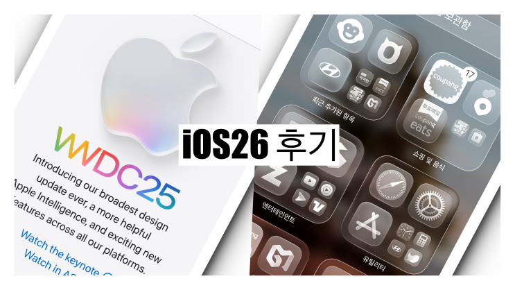  아이폰 ios26 업데이트 미리 사용해본 후기