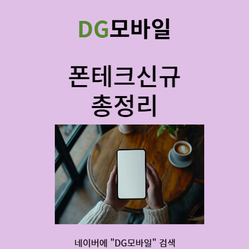 폰테크신규 해보셨나요?