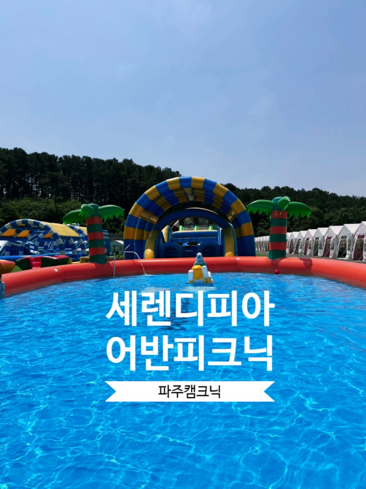 파주캠프닉 에어바운스 물놀이 세렌디피아 어반피크닉 당일치기 캠핑