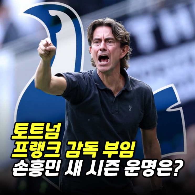 <b>토트넘</b> <b>감독</b> 토마스 <b>프랭크</b> 부임, <b>손흥민</b> 새 시즌 운명은?