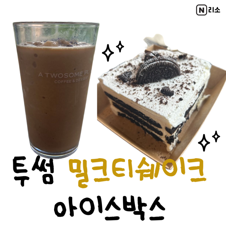  투썸 밀크티쉐이크 카페인 칼로리 아이스박스 가격 서현중앙점 주차