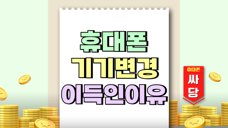 휴대폰 기기변경 개통 보다 번호이동 이득인 이유 휴대폰 기기변경 개통 보다 번호이동 이득인 이유