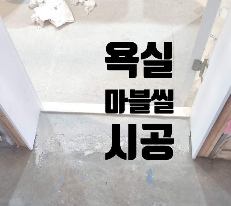  욕실 마블씰 시공, 깔끔하게 부착