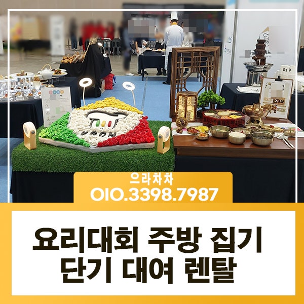 주방집기 렌탈 송도 컨벤시아 세계식생활 문화 체험 요리대회 집기 대여 임대 전문