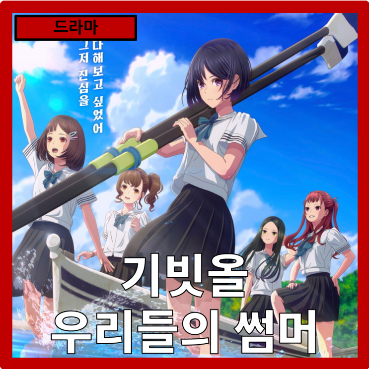  [드라마]간밧테 이키맛쇼이"기빗올: 우리들의 썸머(Give it All)" 줄거리 리뷰 분석