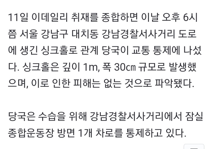 강남 <b>대치동</b> 한복판서 <b>싱크홀 발생</b>..교통 통제 중