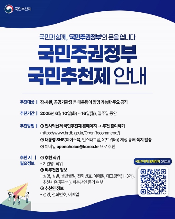 이 대통령, 장·차관 등 일꾼 '국민추천' 받는다…이달 16일까지