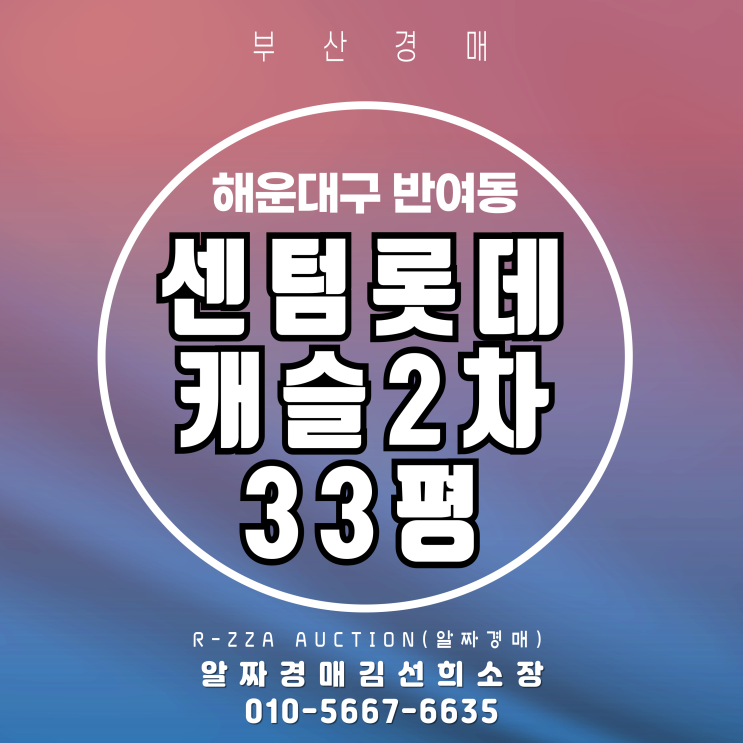 해운대구 반여동 센텀롯데캐슬2차 33평 경매