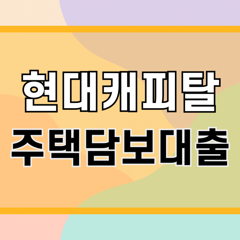 현대캐피탈 주택담보대출 한도 DSR 금리 후취담보 진행 후기