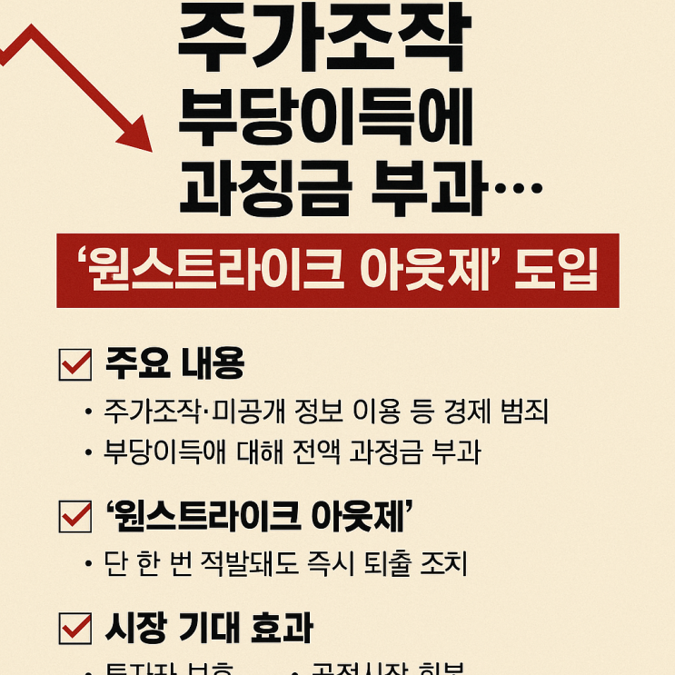 <b>이재명</b> 대통령 “주가조작은 경제 범죄, 단 한 번도 용납 안... 