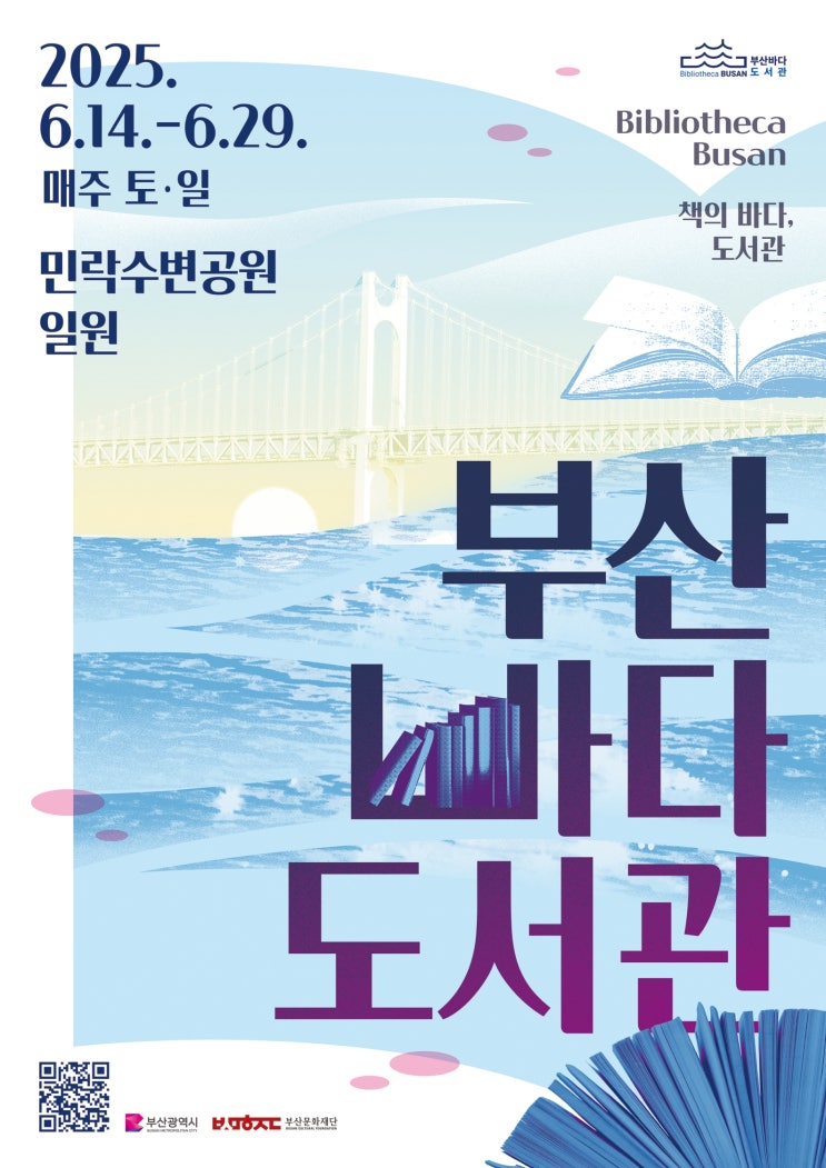  2025 부산바다도서관 일정·프로그램·작가·이벤트 총정리｜부산 야외도서관 책축제 완벽 가이드 & 후기