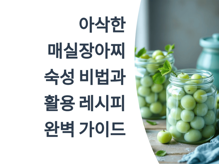  아삭한 매실장아찌 숙성 비법과 활용 레시피 완벽 가이드