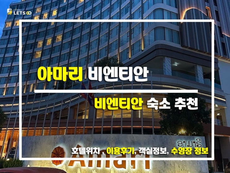  라오스 비엔티안 숙소 추천! 아마리 비엔티안에서 찐 힐링하고 온 후기