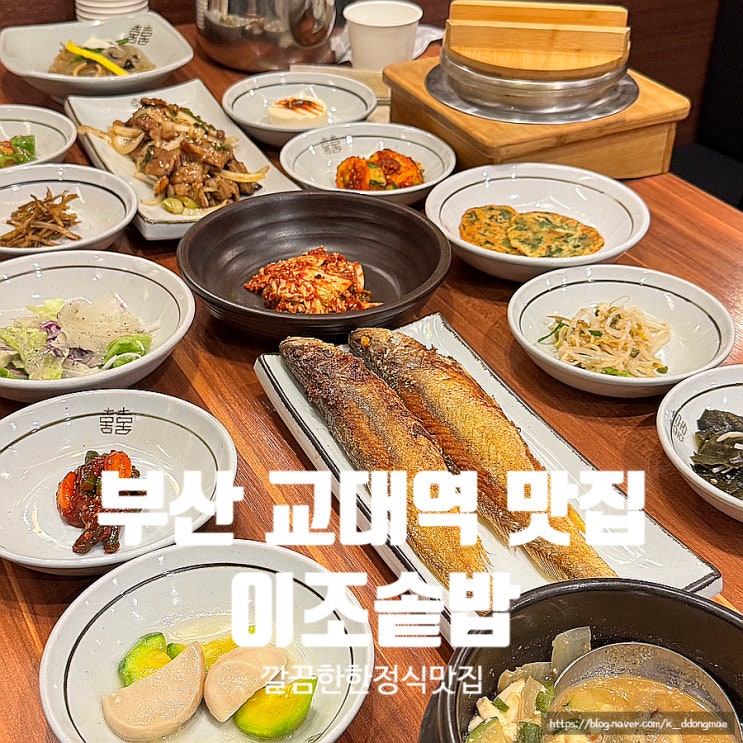  부산 교대역 맛집 '이조솥밥' 정갈한 한정식 거제동 밥집 추천