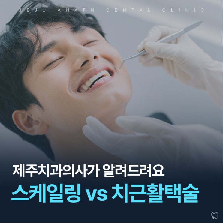  제주치과 잇몸병 예방하는 스케일링과 치근활택술 차이는