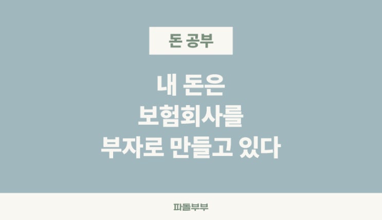  저축보험 들지마세요