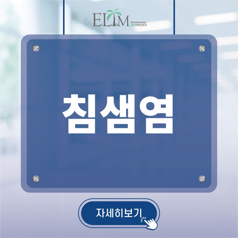 망원동이비인후과 침샘염 통증과 부음 증상에 대하여