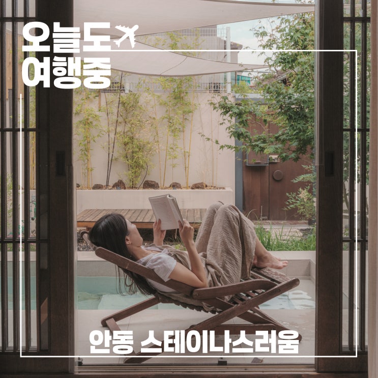  안동 스테이나스러움 마음까지 쉬어가는 여유로운 하루