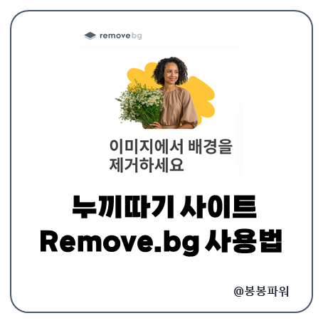 누끼따기 사이트 누끼따는 방법 REMOVE.BG 리무브bg 사용법