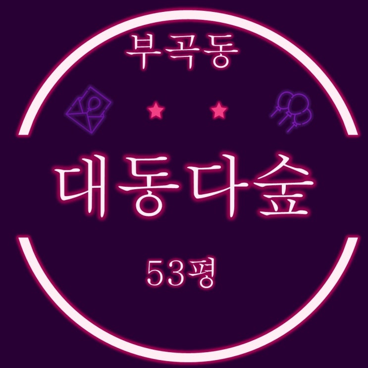  금정구 부곡동 대동다숲 아파트 53평 3억대 2차 경매