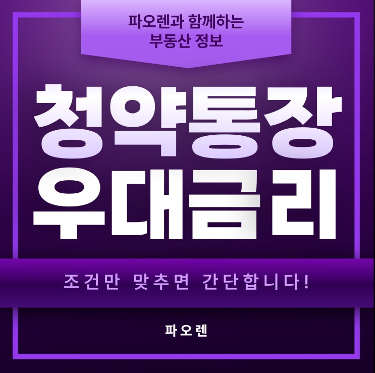  청약통장으로 우대금리 받는 법, 조건만 맞추면 간단합니다!
