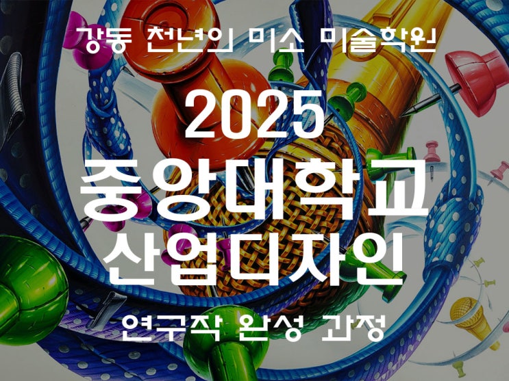  암사역 미술학원 강동 천년의 미소 6월 중앙대 연구작 과정