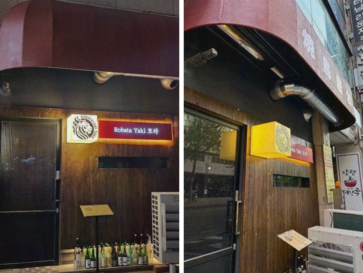  특별한 주류와 고기를 즐길 수 있는 이자카야, 로바타야키토라