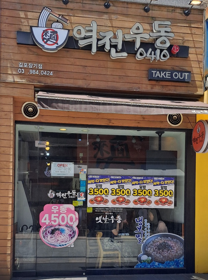  역전우동 김포장기점 이벤트 소식! 덮밥 3500원 6월 11일, 13일 단 2일간