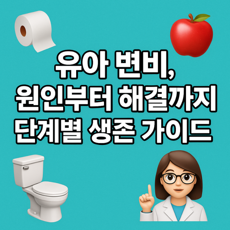  유아 변비, 원인부터 해결까지 단계별 생존 가이드