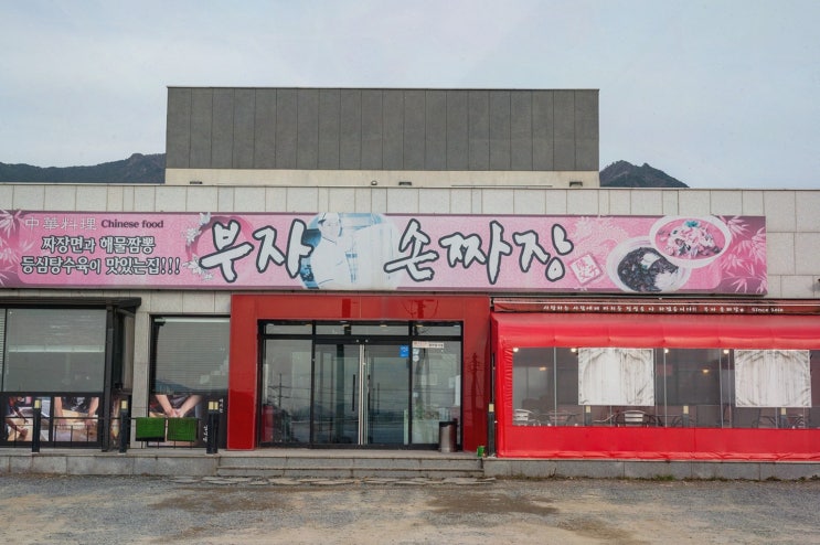  정성 가득한 원조 부자손짜장 송포동본점, 경남 사천 맛집!