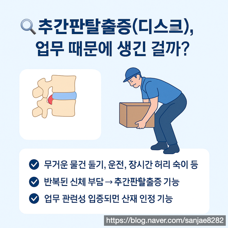  추간판 탈출증 산재 인정받는 방법 디스크도 산재가 될 수 있을까?