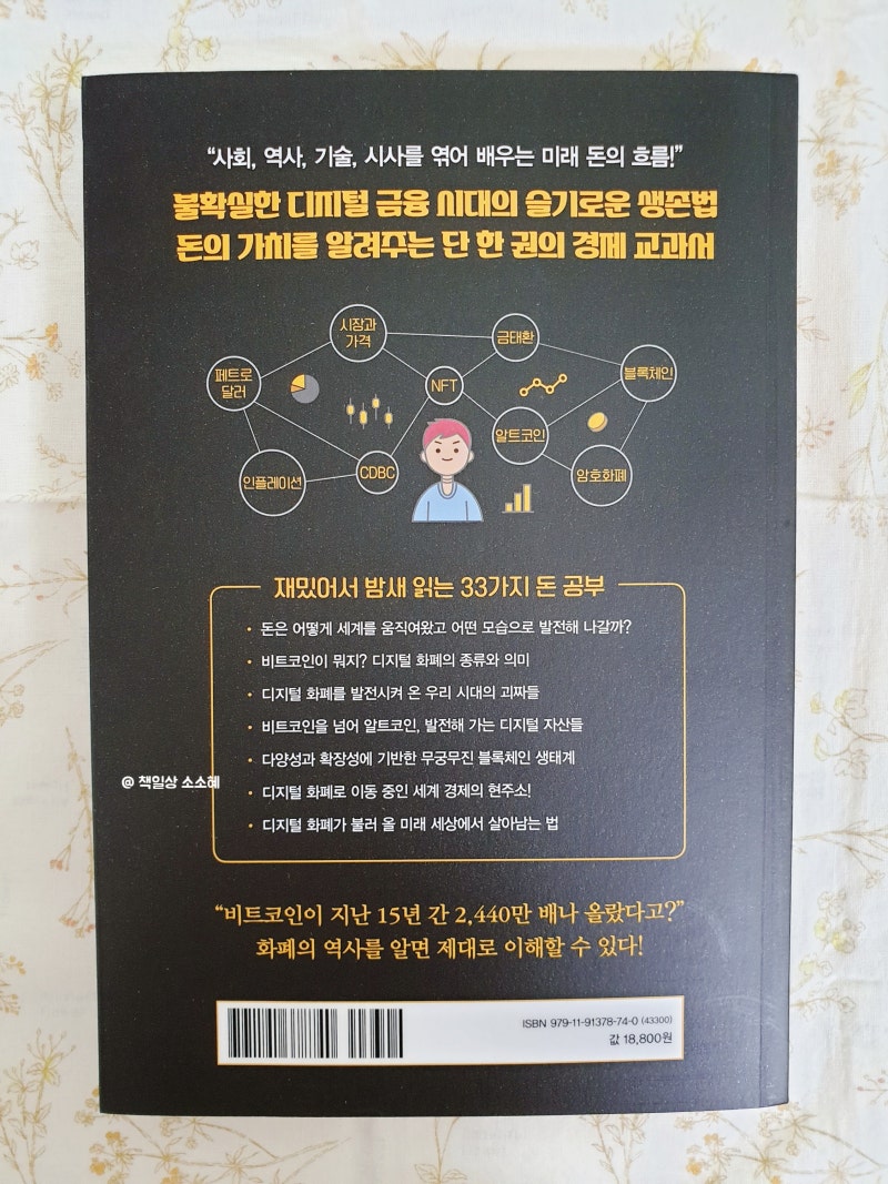 10대를 위한 비트코인과 화폐의 역사 - 김지훈(제이플레이코) / 청소년 경제도서 필독서 : 네이버 블로그