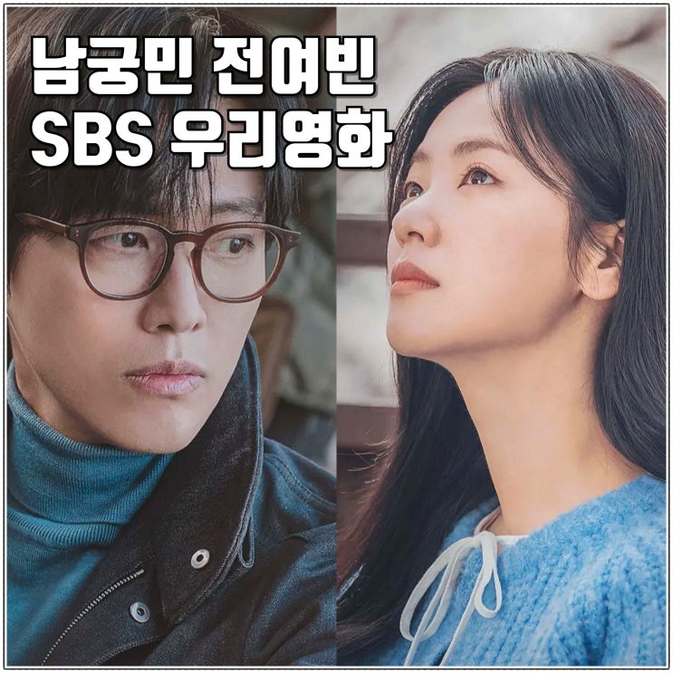 SBS 드라마 <b>우리영화</b> 출연진 몇부작 정보 예고편 귀궁 후속