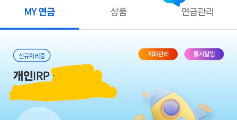 퇴직금 기업은행 IRP 계좌 신규처리중