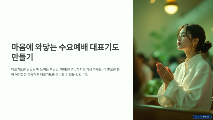  감동을 주는 수요예배 대표기도문 작성법