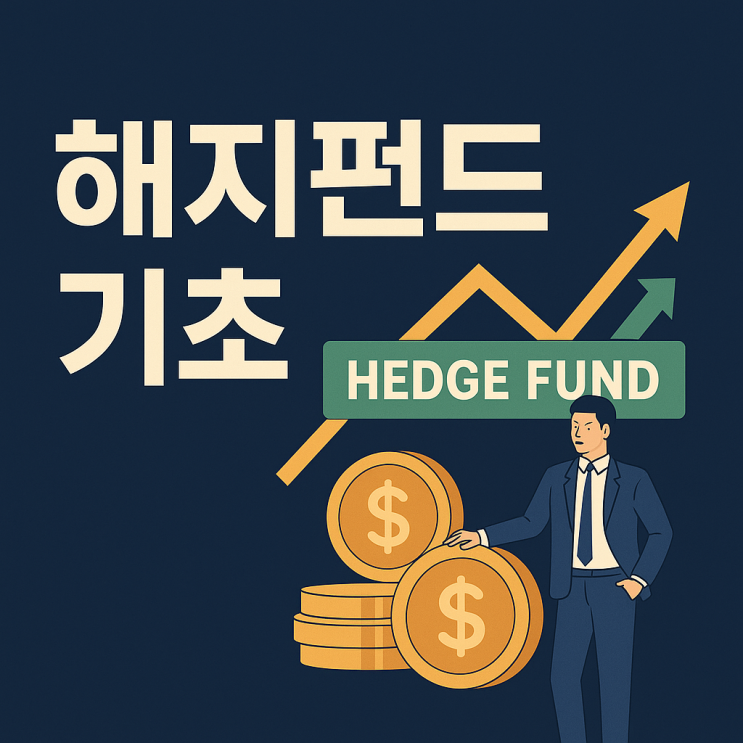  해지펀드(Hedge Fund)란? 고수익을 추구하는 고위험 투자 전략의 모든 것
