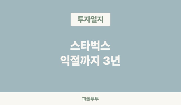  스타벅스 SBUX 주식 매도 이유 전망