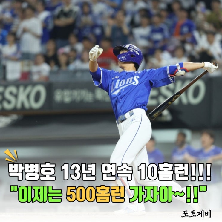 삼성 <b>박병호</b> 13년<b>연속</b> 10<b>홈런</b> 기록,이대로라면 500<b>홈런</b>도... 