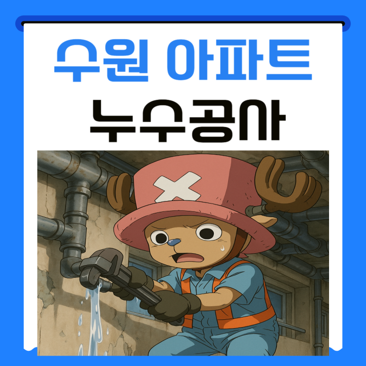  수원 아파트 누수 화서동 방 천장 문틀 몰딩 도배지 곰팡이 방수공사