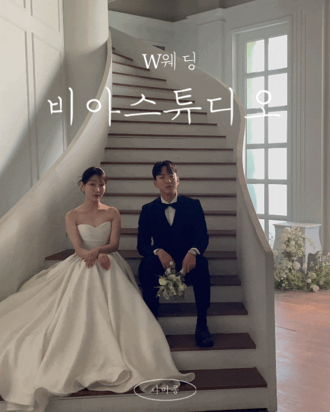  [W_비아 스튜디오] 촬영 스케줄 및 꿀팁을 담은 상세후기 / 드레스정보 공유