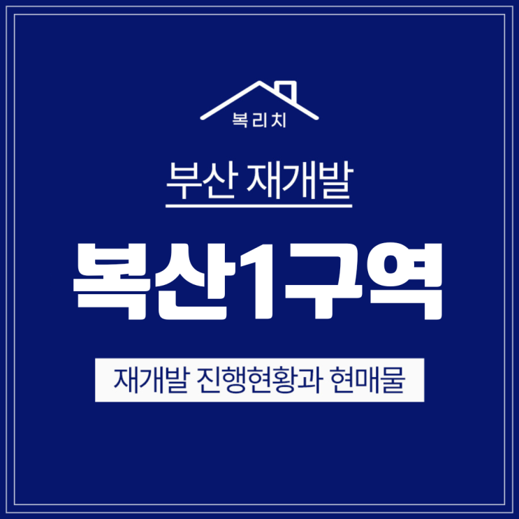  동래구 복산1구역) 조합원감정평가 완료 & 급매물